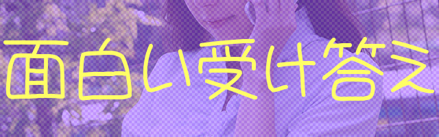 ツーショットダイヤルにおける面白い受け答え